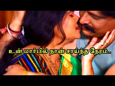 உன் மார்பில் நான் சாய்ந்த நேரம்...