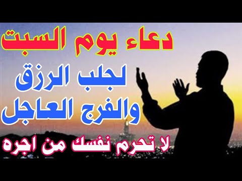 دعاء يوم السبت لجلب الرزق السريع والفرج العاجل يفتح لك ابواب الخير كلها لا تحرم نفسك من اجره