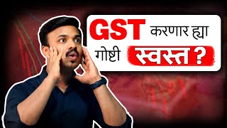 खरेदी करण्याआधी हा नवीन GST नियम पहा | Sanket Awate