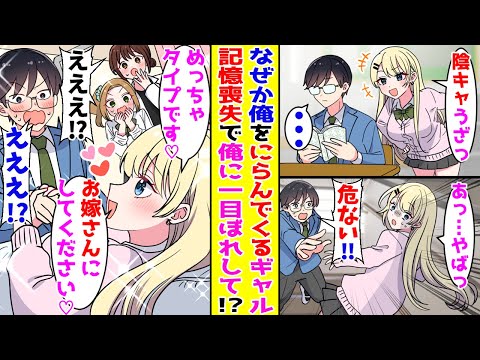 【漫画】陰キャオタクの俺をなぜかにらんでくるヤンキー美女が階段から落ちて記憶喪失になった→美女「一目惚れしました」全員「え？」【胸キュン漫画ナナクマ】【恋愛マンガ】