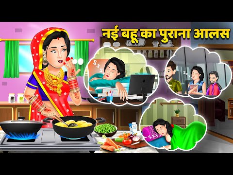 Kahani नई बहू का पुराना आलस : Saas Bahu Kahaniyan | Moral Stories in Hindi #saasbahuaursaazish