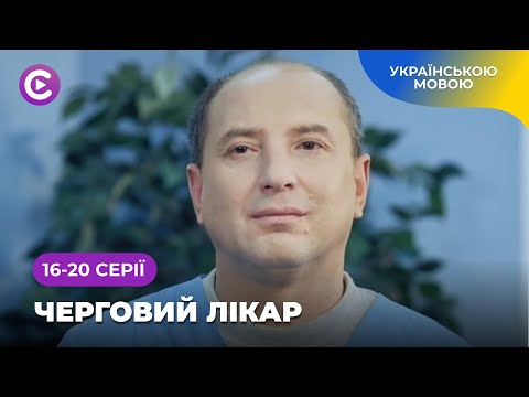 Оздоровчі сеанси кінотерапії в серіалі «Черговий лікар». Найкраща медична мелодрама. 16-20 серії