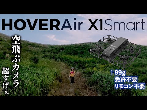 空飛ぶAIカメラ１台でソロ撮影どこまでできるの？？【HOVERAir X1 Smart】