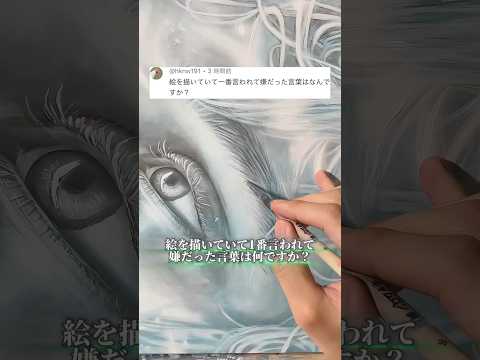 絵を描いていて1番言われて嫌だった言葉は何ですか?