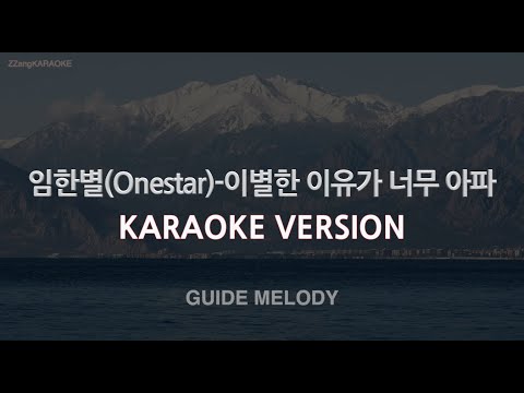 [짱가라오케/노래방] 임한별(Onestar)-이별한 이유가 너무 아파 (Melody) [ZZang KARAOKE]