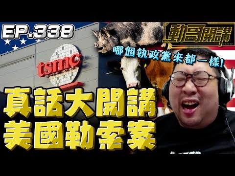 【國動】真話大開講！美國勒索台積電，任何一個執政黨來都檔不住！投審會直接當裝飾品，台灣就是乖乖聽話！by 周正飽
