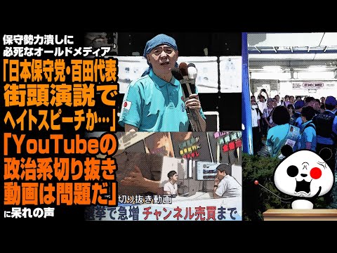 保守勢力潰しに必死なオールドメディア「日本保守党・百田代表、街頭演説でヘイトスピーチか…」「YouTubeの政治系切り抜き動画は問題だ」が話題