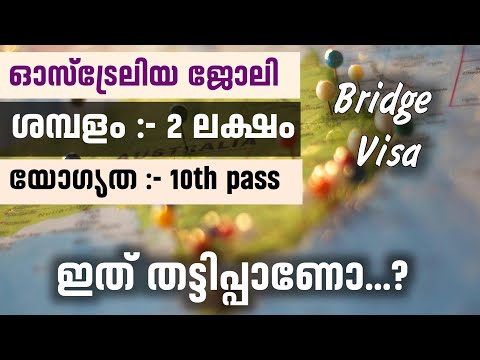 പത്താം ക്ലാസ്സ്‌ പാസ്സായവർക്ക് ഓസ്ട്രേലിയയിൽ ജോലി 2 ലക്ഷം രൂപ ശമ്പളം bridge visa | ഇത് തട്ടിപ്പാണോ?