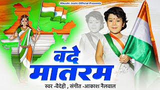 सम्पूर्ण वंदे मातरम.vaidehi joshi digari. Vande matram full version.वैदेही ने गाया पूरा वंदे मातरम. 