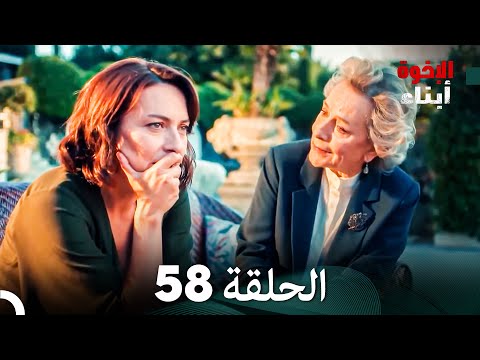 أبناء الإخوة الحلقة 58 (Arabic Dubbed)