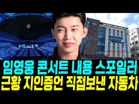 임영웅 콘서트 내용 스포일러 최근 직접보낸 자동차 깜놀 지인증언 콘서트 티켓팅 꿀팁난리