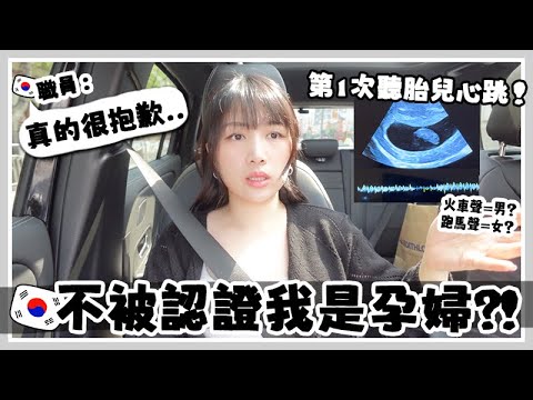 VLOG🇰🇷 第一次聽到胎兒心跳好神奇! 今年蛇寶媽都吃不了肉嗎？ 外國人在韓當孕婦好繁複lol 政府狂派錢鼓勵生育? 🐝 Mira 咪拉