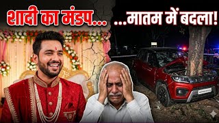 विदाई की जगह उठी अर्थी " एक दूल्हे की दर्द भरी दास्तान / HEART TOUCHING STORY 