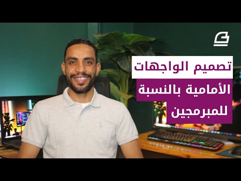 أساسيات تصميم واجهات الاستخدام للمبرمجين