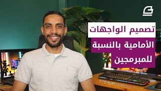 أساسيات تصميم واجهات الاستخدام للمبرمجين