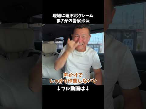 現場に理不尽クレーム まさかの警察沙汰  #塗替え道場  #ドッキリ #外壁塗装 #足場 #shorts