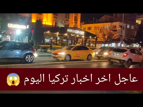 عاجل اخر الاخبار في تركيا اليوم 😱