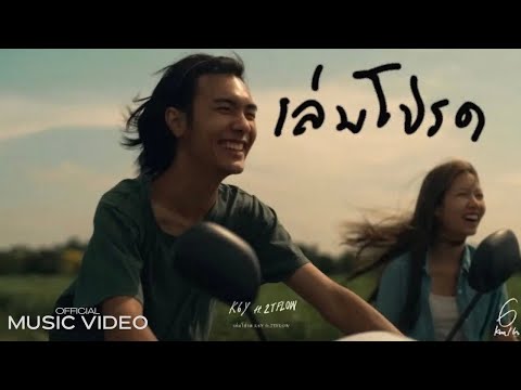 เล่มโปรด - K6Y ft.2T FLOW