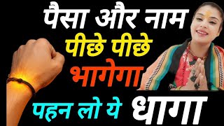 पहन लो ये काला धागा-लोग हैरान हो जाएंगे किस्मत की चमक देख कर,पैसा और नाम पीछे पीछे भागेगा