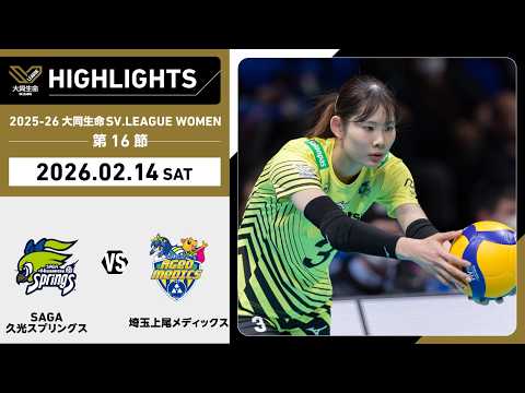 【2026/02/14 ハイライト】2025-26 大同生命SV.LEAGUE WOMEN...