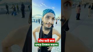 ব্যাগ ভর্তি ডলার ইনকাম করেছে চান্দা ভাই অস্ট্রেলিয়ায় | Family Entertainment Bd | Bangla Funny Video