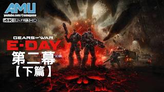 戰爭機器:事變日 劇情攻略 (3) 第二幕．下篇:守住防線．下篇、不離不棄、空中飛人、全面失守、次要目標:家人團聚、黑鴉計畫、獨行俠