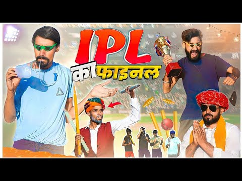 देशी IPL Part-2 || Rajasthani Comedy Video || #rajasthanicomedy #ipl #ipl2023 #iplfinal
