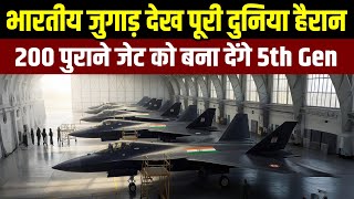भारतीय जुगाड़ देख पूरी दुनिया हैरान! 200 पुराने जेट को बना देंगे 5th Gen | India Super 30 Upgrade