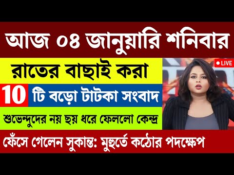 আজকের বাছাই করা খবর | ১০ টি তাজা খবর | Today Big Breaking News | Wb Weather Updates Today |