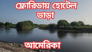 আমেরিকার ফ্লোরিডায় হোটেল ভাড়া কেমন এবং কি কি সুযোগ সুবিধা?/Hotel Rent & benefits in Florida, USA
