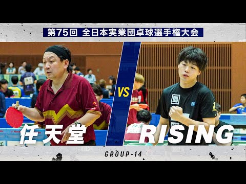 【男子予選】任天堂 vs RISING｜第75回 全日本実業団卓球選手権大会 第1ステージ
