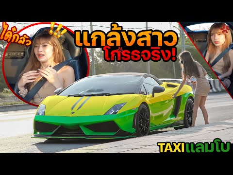 แลมโบขับแท็กซี่ แกล้งสาว! โกรธจริง! ขอลงกลางทาง!