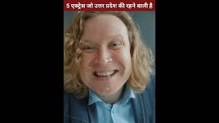 यह पांच एक्ट्रेस जो उत्तर प्रदेश की रहने वाली है