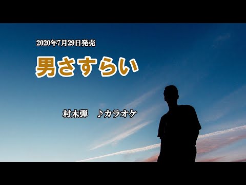 『男さすらい』村木弾　カラオケ　2020年7月29日発売