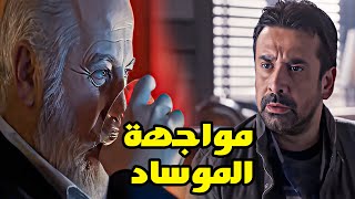اخطر مواجهة لــ عمر لما قرر يطلع المهمة ويتحدي الموساد.شوفوا ظابط المخابرات عمل معااا ايه! #مسلسلات