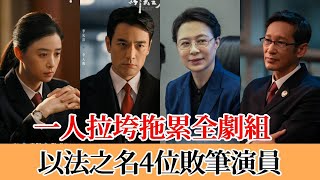 以法之名4位敗筆演員，一人拉垮拖累全劇組！換掉他們，这部剧近乎完美。#娱乐 #以法之名 #张译#蒋欣#李光洁