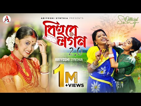 Bihure Logon 2.O l বিহুরে লগন 2.O l Folk Song  l Ariyoshi l Prithi l Rishi Roy C l 2024 l