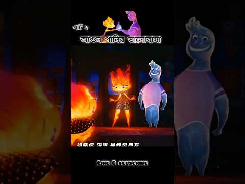 আগুন ও পানির ভালবাসা #cartoon #3danimation