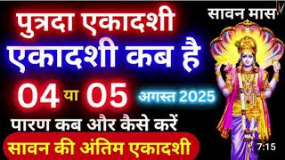 Eladashi Kab Hai पुत्रदा एकादशी कब है संपूर्ण नियम विधि व्रत का पारण एवंपूजा का शुभ मुहूर्त#ekadashi