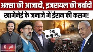 Khamenei Funeral में सबसे बड़ा ऐलान, Ghalibaf ने क्या कहा | Al Aqsa | Israel Vs Iran