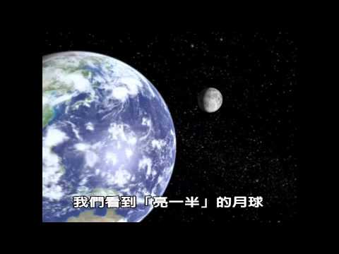 「為什麼月亮看起來一直變變變?」（天文趣趣問） - YouTube
