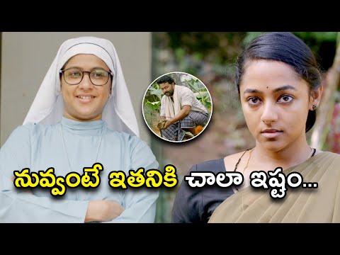 నువ్వంటే ఇతనికి చాలా ఇష్టం... | Aaha Telugu Movie Scenes | Indrajith Sukumaran | Santhy Balachandran