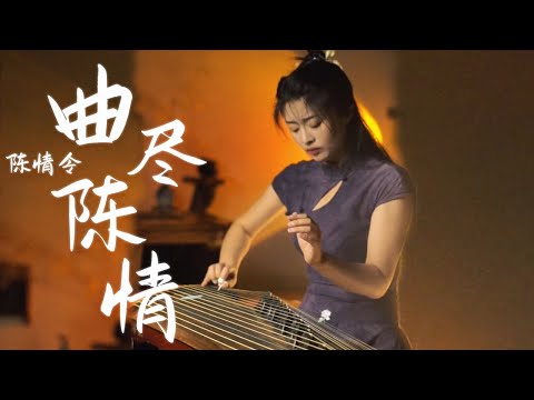 嫣然 | 曲尽陈情（肖戰） - 古箏Guzheng cover | 丹心何須言在口 橫笛閒吹落星斗 使我徒有身後名 不如及時一杯酒 | Chinese instrument Music玉面小嫣然