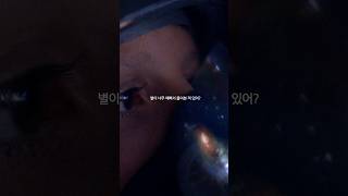 별이 너무 예뻐서 울어본 적 있어?