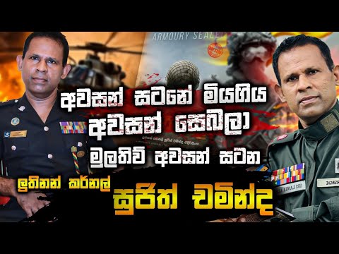 "අවසන් සටනේ මියගිය අවසන් සෙබළා", මුලතිව් අවසන් සටන, ලුතිනන් කර්නල් සුජිත් චමින්ද