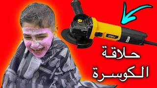 شوفو حلاقة حمودي شلون عاقبتة