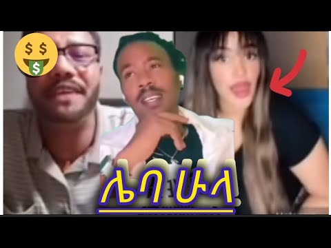 እጅ እገር ላለው እርዳታ ።ከንዲ አይነት አጭበርባሪዎች ተጠንቀቁ።ቲክቶክ ሿሿ ነው