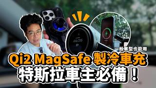 最強 Qi2 MagSafe 無線車充還可製冷！特斯拉車主也爽用的 JTLEGEND AiLOS 製冷 Qi2 MagSafe 車用充電支架開箱