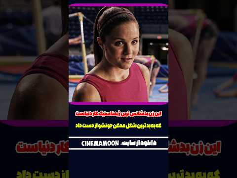 این زن بد شانس ترین ژیمناستیک کار دنیاست که به بد ترین شکل ممکن جونشو از دست داد