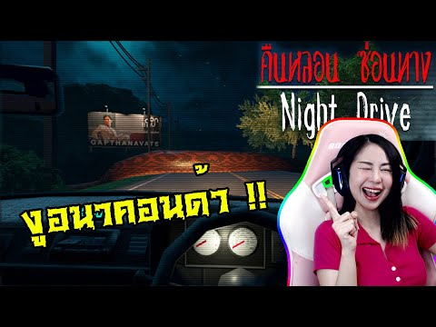 📌LIVE #43 : งูผีอนาคอนด้า !!! | NIGHT DRIVE คืนหลอนซ่อนทางภาค 2